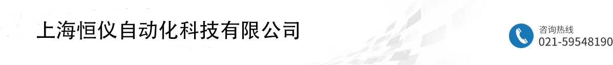 上海恒仪自动化科技有限公司